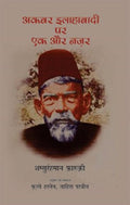 Akbar Allahabadi Par Ek Aur Nazar