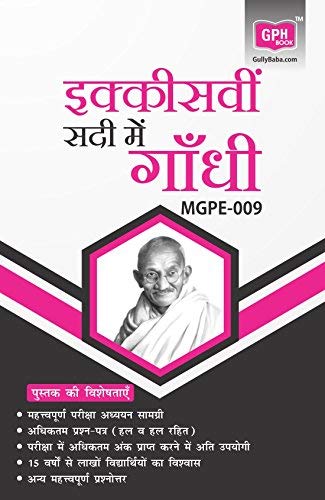 MGPE9 Gandhi in the 21 Century(IGNOU Help book for MGPE009 in Hindi Medium)