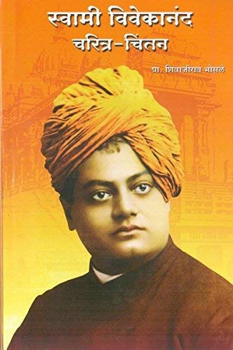 Swami Vivekanand (Marathi)