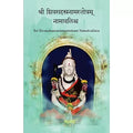 Sri Shivasahasranamavali