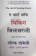 The Art Of Thinking Clearly (Suspashta Vicharanchi Kala) [Paperback] Rolf Dobelli,Sulbha Subramanium [Jan 01, 2019]