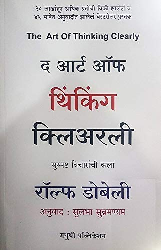 The Art Of Thinking Clearly (Suspashta Vicharanchi Kala) [Paperback] Rolf Dobelli,Sulbha Subramanium [Jan 01, 2019]