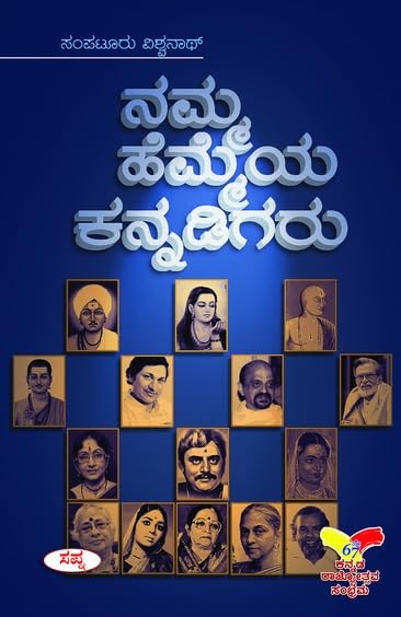 NAMMA HEMMEYA KANNADIGARU