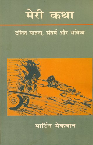 Meri Katha Dalit Yatana Sangharsh Aur Bhavishya