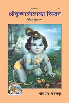 Sri Krishnalila Ka Chintan |Language: Hindi |Size: Large () |Code: 571