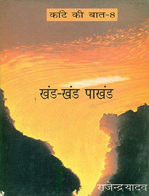 Kante Ki Baat  8: Khand Khand Pakhand