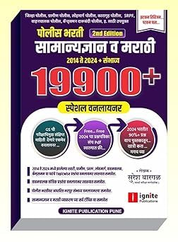 19900+ One Liner Police Bharati Samanydnyan v Marathi Special Onleliner/19900+       Ignite PublicationSuresh Bargal2025