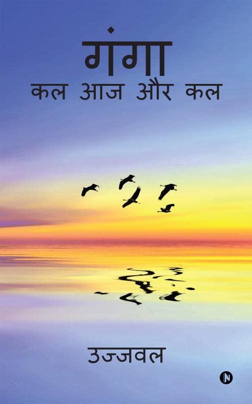 Ganga Kal Aaj Aur Kal