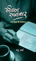 Pheriwala Rachnakar