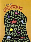 Bharatera lokakatha (Bengali)