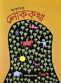 Bharatera lokakatha (Bengali)