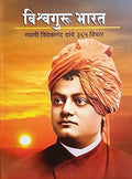 Vishwaguru Bharat Swami Vivekanand Yanche 365 Vichar (Marathi)