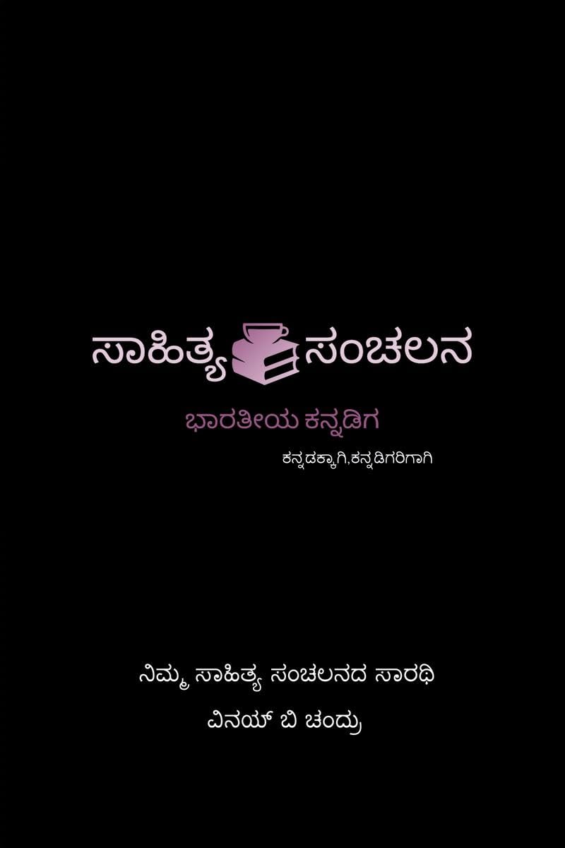 Saahithya_Sanchalana /  : ,