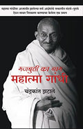 Majbuti ka naa Mahatma Gandhi [perfect] Chandrakant zatale [Jan 30, 2022]