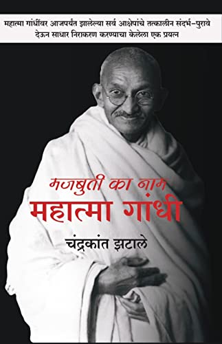 Majbuti ka naa Mahatma Gandhi [perfect] Chandrakant zatale [Jan 30, 2022]