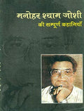 Manohar Shyam Joshi Ki Sampoorn Kahaniyan