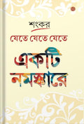 Jete Jete Jete Ekti Namaskare | Bengali Book Written By Bengali Author Shankar
