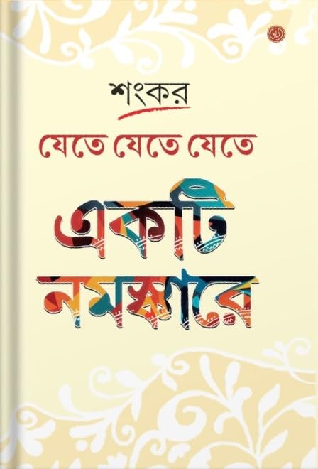 Jete Jete Jete Ekti Namaskare | Bengali Book Written By Bengali Author Shankar