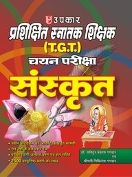 TGT Chayan Pariksha Sanskrit