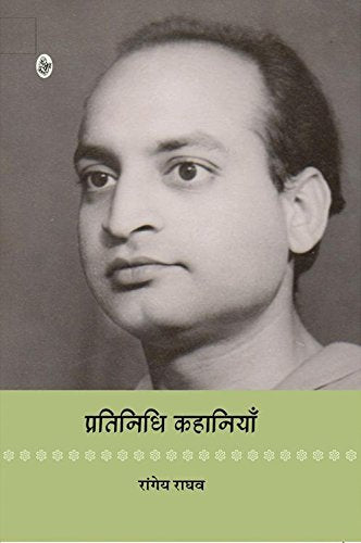 Pratinidhi Kahaniyan : Rangeya Raghav