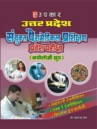 Uttar Pradesh Sanyukt Peramedical Prashikshan Pravesh Pariksha (Biology Group)
