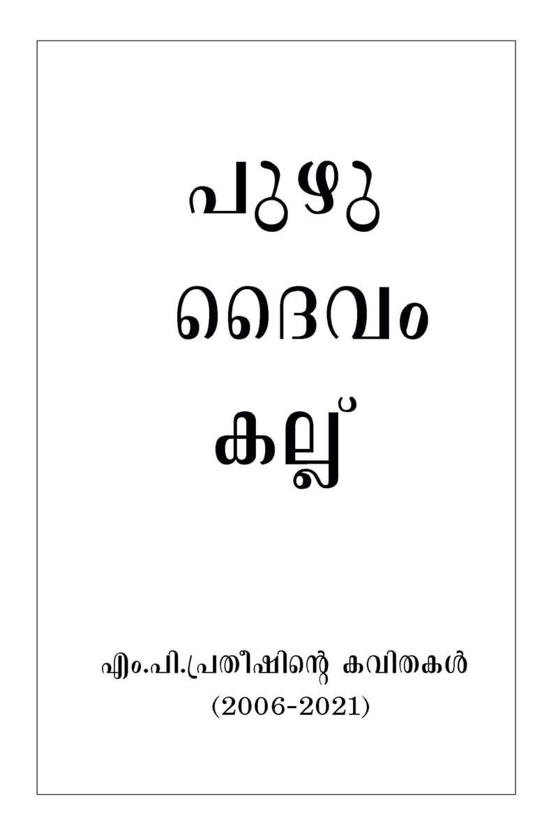 puzhu,daivam,kallu / , , 