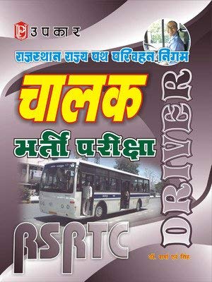 Rajasthan Rajya Path Parivahan Nigam Chalak Bharti Pariksha  Hindi