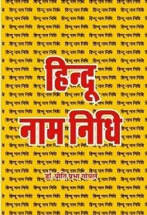 Hindu Naam Nidhi |   