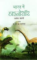 Bhart Ke Dinosaurs (Hindi)