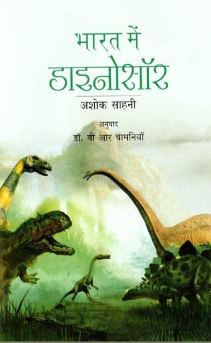 Bhart Ke Dinosaurs (Hindi)