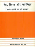 Tantra, kriya, aura Yogavidya: Pracina paddhatiyom ka purna pathyakrama (Hindi Edition)