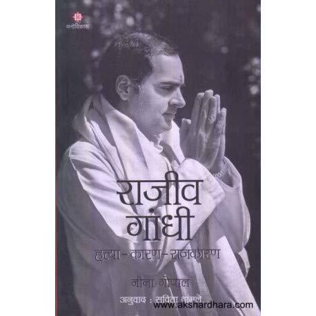 Rajiv Gandhi Hatya Karan Rajkaran Nina Gopal [Jan 01, 2019]