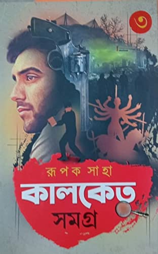 Kalketu Samagra Vol3 [Hardcover] Rupak Saha