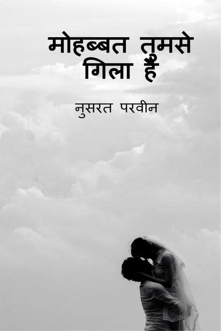 Mohabbat Tumse Gila Hai /    