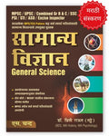   General Science ( ): MPSC/ UPSC / Combined Gr B & C / SSC PSI / STI / ASO / Excise Inspector | IBPS/TCS Pattern  S Chands B
