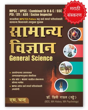   General Science ( ): MPSC/ UPSC / Combined Gr B & C / SSC PSI / STI / ASO / Excise Inspector | IBPS/TCS Pattern  S Chands B