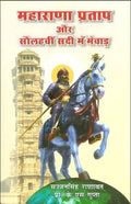        | Maharana Pratap aur Solahavi Sadi mein Mewar