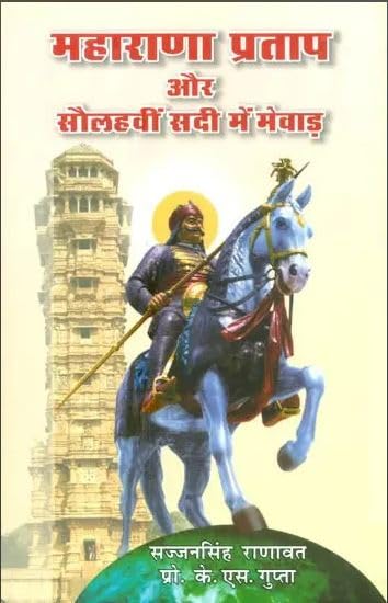        | Maharana Pratap aur Solahavi Sadi mein Mewar