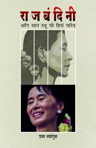 Rajbandini: Ong San Suu Chi
