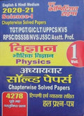 Vigyan (Physics) Vol 1 Chapterwise Solved Papers 202021