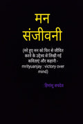 Man Sanjeevani /  