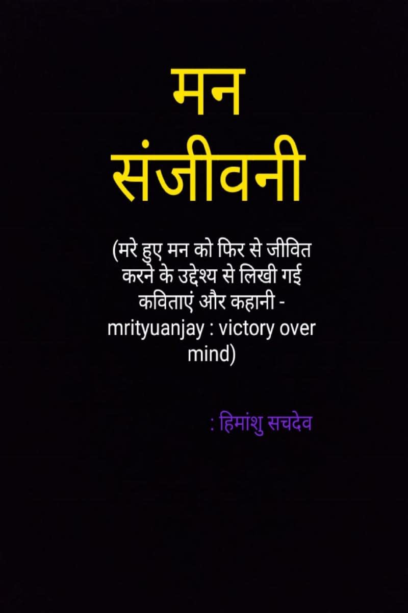Man Sanjeevani /  