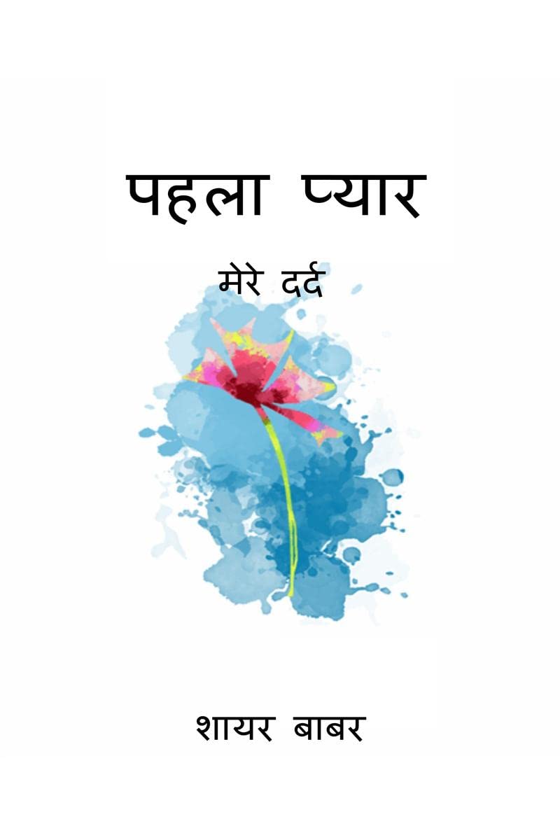 Pehla pyaar /   : Mere Dard