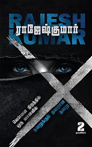 Vellai Niraththil Oru Vanavil Thavarukkum Thavarana Thavaru ( 2 Novels Combo) /         :  /2 Novels