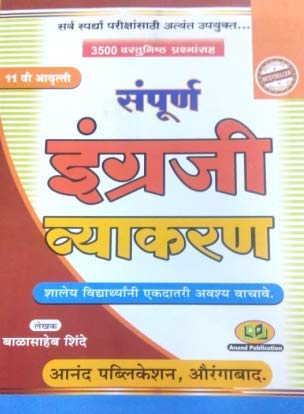 Sampurna English Vyakaran [paperback] BALASAHEB SHINDE