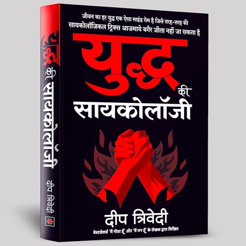 Yuddh ki Psychology (Hindi)/  