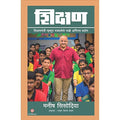 SHIKSHAN(MARATHI) [paperback] MANISH SISODIA [Jun 17, 2021]