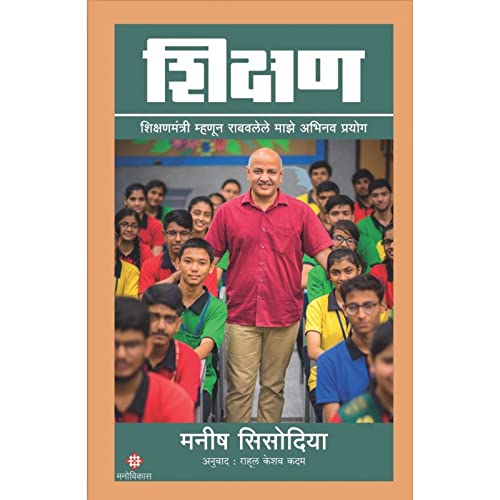 SHIKSHAN(MARATHI) [paperback] MANISH SISODIA [Jun 17, 2021]