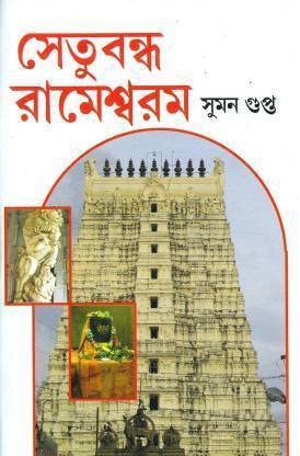 Setubandha Rameswaram