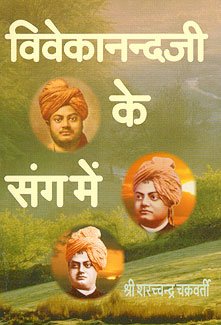 Vivekanandaji Ke Sang Mein (Talks With Swami Vivekananda)